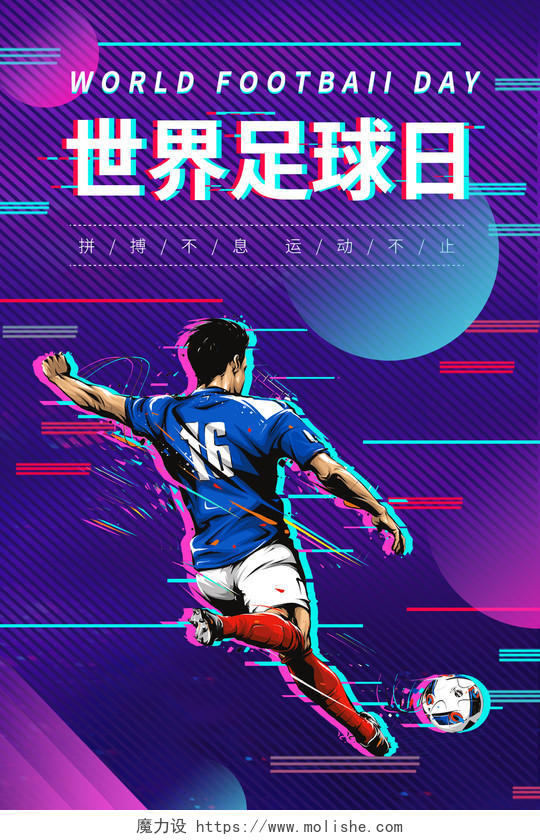 抖音故障风世界足球日宣传海报